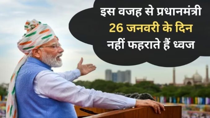 Republic Day 2023: Why doesn't the PM hoist the flag on January 26, even the master doesn't know about it!