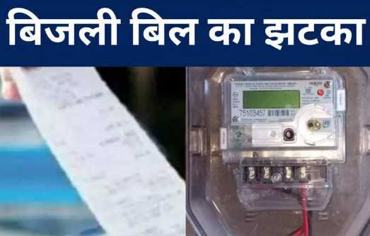 Right Now: A big blow to the general public in Bihar due to the high cost of electricity, see how much the prices will increase