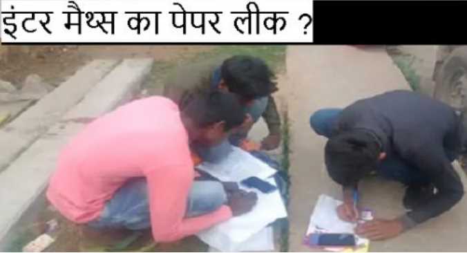 Maths paper leaked half an hour before inter exam in Bihar?.. Know from where the paper leaked