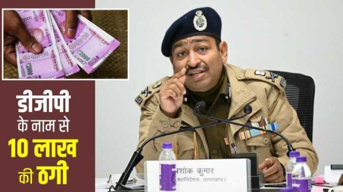 Cheating of 10 lakhs in the name of DGP in Uttarakhand, know what is the whole matter
