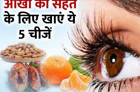 If you want power in eyesight, then consume these 5 things, you will not need glasses