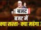 Abhi Abhi: Big news about the budget, what became cheap, what became expensive, know everything here