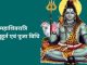 A special coincidence is being made on the festival of Mahashivratri after 30 years, know the auspicious time and method of worship