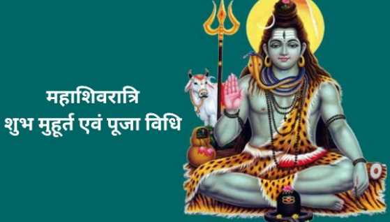 A special coincidence is being made on the festival of Mahashivratri after 30 years, know the auspicious time and method of worship