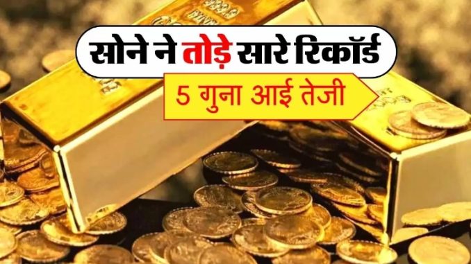Abhi Abhi: Gold created havoc in the market, the price increased so much, broke all the records, see here