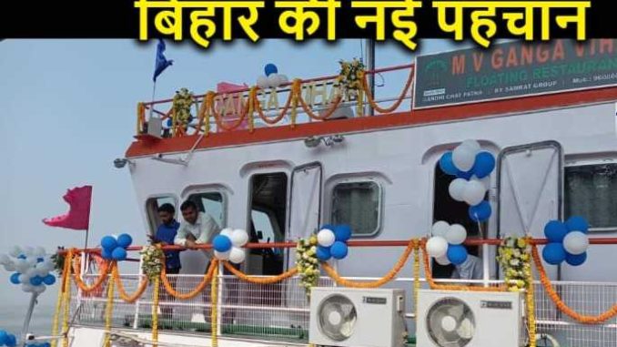 Bihar is going to make history, a new beginning will start in the Ganges from today, a state with a floating restaurant will be formed