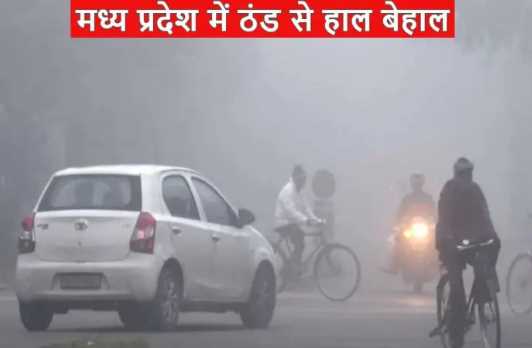 Outbreak of severe cold continues in Madhya Pradesh, cold wave alert in these districts