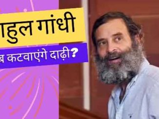 When will Rahul Gandhi shave his beard and why hasn't he married yet? self disclosed