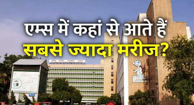 UP, not Bihar… maximum number of patients come from this state for treatment in AIIMS