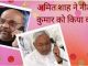Will Nitish Kumar go with BJP again? Talked on phone with Amit Shah, see here in detail