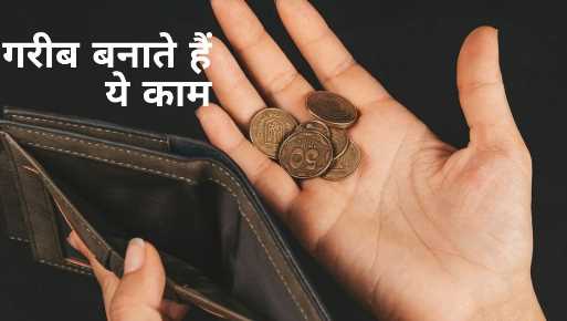 Chanakya Policy: These mistakes make even a rich man poor, do not do this work if you have money