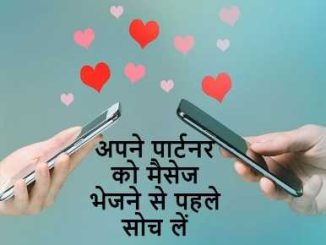 Never send such messages to your love partner on mobile, otherwise they will part ways soon.