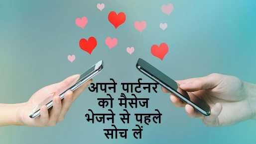 Never send such messages to your love partner on mobile, otherwise they will part ways soon.