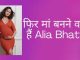 Alia's new, unseen photo surfaced amidst the news of second pregnancy! beautiful in baby shower