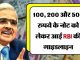 Abhi Abhi: Big news about 100, 200 and 500 rupee notes, RBI...
