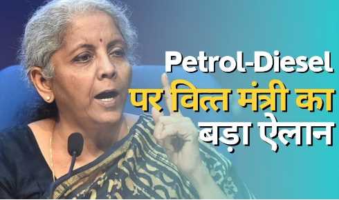 Finance Minister's big announcement amid rising prices of petrol and diesel, you will be happy to hear