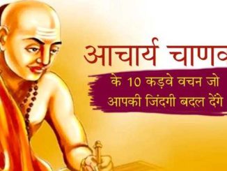 Chanakya Niti: 10 bitter words of Chanakya, you will get success in every field, your life will change in a moment