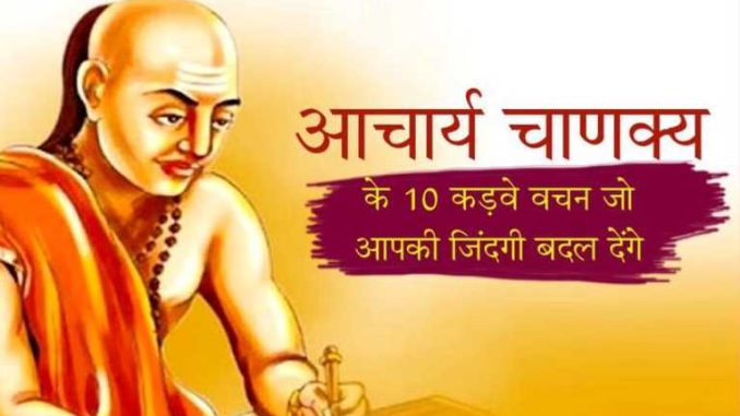 Chanakya Niti: 10 bitter words of Chanakya, you will get success in every field, your life will change in a moment