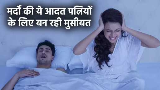 This habit of men is becoming a problem for wives, rectify it immediately, otherwise there will be divorce!
