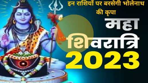 Mahashivratri 2023: Fate of these 5 zodiac signs will change from Mahashivaratri, money will rain by the grace of Bholenath