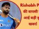Big bad news came on the return of Rishabh Pant! Indian cricket fans may feel 'shocked'