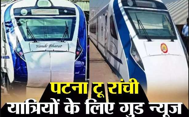 Vande Bharat train will run between Patna to Ranchi from this day, what is the schedule and timing