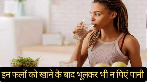 Do not drink water after eating these fruits, you may have to go to the hospital