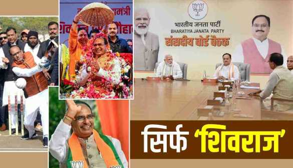Five reasons why Shivraj seems necessary for BJP to win