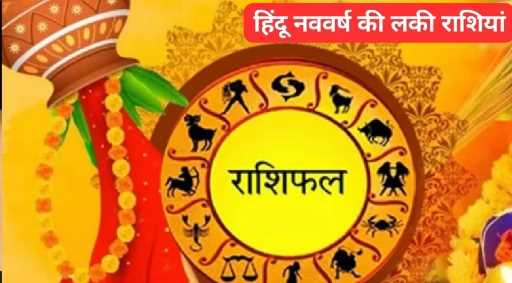 Rare coincidence on Hindu New Year after 30 years! People with 3 zodiac signs will get bumper money-promotion