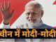 PM Modi's popularity is increasing rapidly in China, people call him by this 'great' name