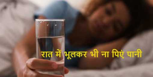 Do you also drink water before sleeping at night? Will become victims of these big diseases