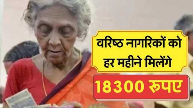 Senior citizens will get Rs 18300 every month, fill this form by March 31
