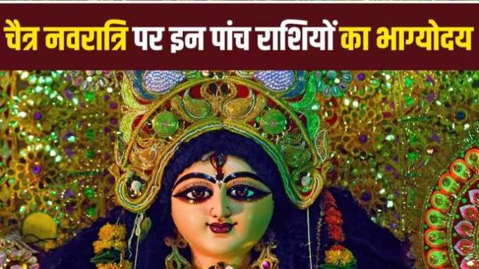 Chaitra Navratri 2023 Lucky Rashi: Chaitra Navratri is very lucky for these 5 zodiac signs, Mother Durga will bless, money will rain