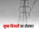 Rajasthan: Free electricity for farmers, now zero bill will come