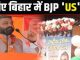 Friendship with Samrat and enmity with Nitish, BJP's plan 'US' in Bihar
