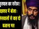 Abhi Abhi: Fugitive Amritpal will surrender! Said in panic: Tell the policemen not to play