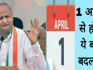 Abhi Abhi: These big changes will happen in Rajasthan from April 1, know otherwise there will be problem, see here