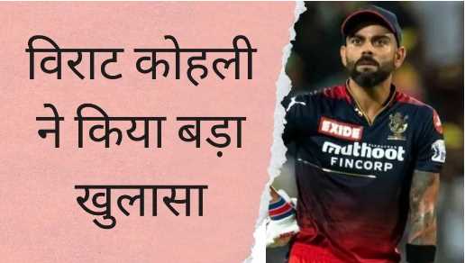 Virat Kohli suddenly made a big disclosure, because of this he had decided to leave the captaincy