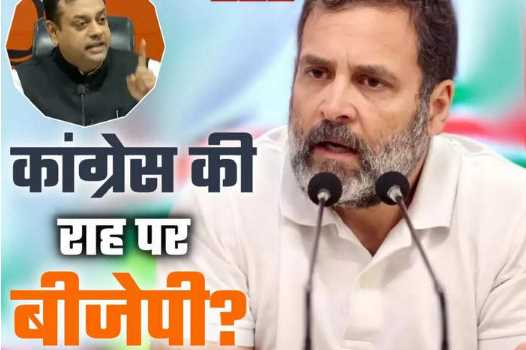 BJP trapped in attack on Rahul Gandhi? Case will be registered against Sambit Patra