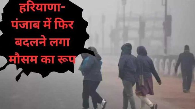 The weather started changing again in Haryana-Punjab, cold in the morning and heat in the afternoon