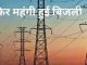 Electricity will become costlier in Uttarakhand from April 1, know how much it will cost your pocket