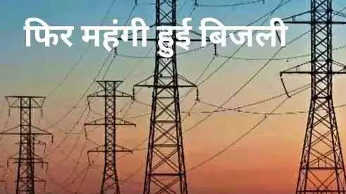 Millions of consumers of Himachal may get expensive electricity shock today