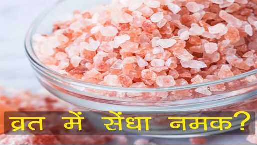 Navratri 2023 Rules: Know how right or wrong it is to consume salt during Navratri fasting
