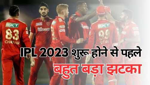 IPL-2023: Before the start of IPL, this team got a big blow, crores of players out of the whole season!