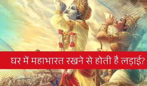 What happens when Mahabharata is kept at home? Know the truth of this claim