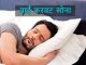 Sleeping on this side can increase stomach and heart problems, know the right way to sleep