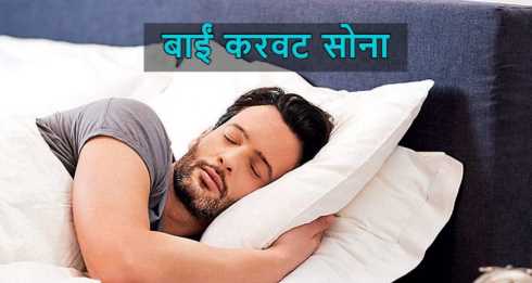 Sleeping on this side can increase stomach and heart problems, know the right way to sleep