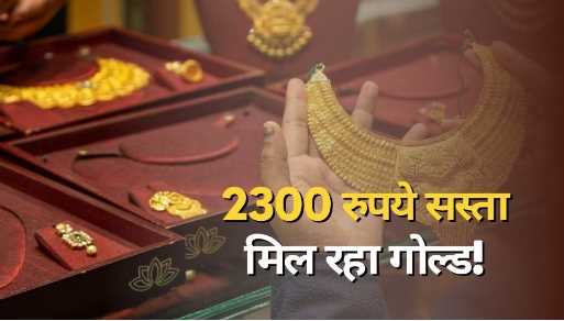 Gold became cheaper by Rs 2300, the record fall in prices, the price of 10 grams remained only this much!