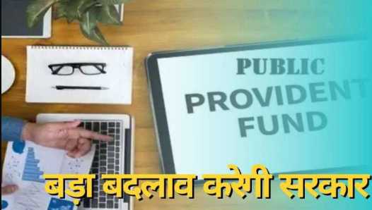 Government will make this big change in PPF and Sukanya Samriddhi, new rule will be applicable from April!