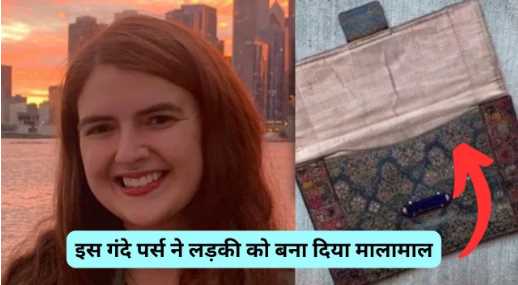 101 rupees purse bid in lakhs, this girl's fate changed overnight